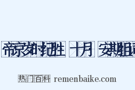 帝京岁时纪胜·十月·安期组词是什么意思的图片